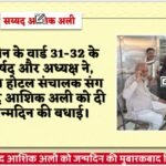 उज्जैन के वार्ड 31-32 के पार्षद और अध्यक्ष ने, पटेल होटल संचालक संग सैयद आशिक अली को दी जन्मदिन की बधाई।