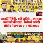 सरहदें मिटेंगी, रूहें जुड़ेंगी… शानदार कव्वाली की रात   सर्वधर्म कमेटी सीहोर पेशकश: 6-7 मई 2026 🇪🇬☪️