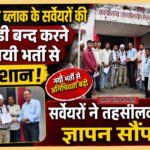 चिचोली ब्लाक के सर्वेयरों की आईडी बन्द करने एवं नयी भर्ती से परेशान सर्वेयरों ने तहसीलदार को ज्ञापन सौंपा. अकरम पटेल की ख़बर।