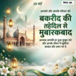 ईद-उल-अजहा के इस मुबारक मौके पर देश में अमन-चैन एवं खुशहाली के लिए दुआ करें।  ❤❤❤     *किस्मत न्यूज़ संपादक *  सय्यद आशिक अली