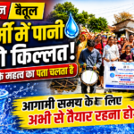 किस्मत न्यूज़ बैतूल। पानी के लिए जिले में ही नहीं देश के कई हिस्सों में आंदोलन हो रहें हैं।अकरम खान पटेल की रिपोर्ट 