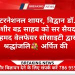 इंटरनेशनल शायर, विद्वान डॉ. बशीर बद्र साहब को सर सैयद अहमद वेलफेयर सोसाइटी  श्रद्धांजलि💐 अर्पित करती है
