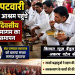 किस्मत न्यूज़ बैतूल.सतलोक आश्रम में कबीर साहेब के 629 में प्रकट दिवस के उपलक्ष्य में संत रामपाल महाराज के सानिध्य में चल रहे विशाल तीन दिवसीय समागम कार्यक्रम का समापन भोग कि वाणी के साथ तरीके से हुआ।