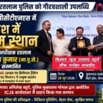 किस्मत न्यूज़ रतलाम *// सीसीटीएनएस में उत्कृष्ट प्रदर्शन के लिए रतलाम पुलिस को प्रदेश में प्रथम स्थान — पुलिस अधीक्षक श्री अमित कुमार हुए सम्मानित //*