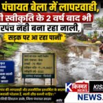किस्मत न्यूज़ बैतूल चिचोली :- ग्राम पंचायत बेला मे लापरवाही ,*     *नाली स्वीकृति के 2 वर्ष बाद भी सरपंच नहीं बना रहा नाली,*   *सड़क पर आ रहा पानी,*   अकरम पटेल की रिपोर्ट।