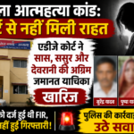 बैतूल आमला आत्महत्या कांड: एडीजे कोर्ट ने अग्रिम जमानत याचिका खारिज की, पुलिस कार्रवाई पर टिकीं निगाहें.     अकरम खान पटेल की रिपोर्ट।