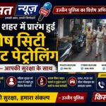 उज्जैन शहर में रात्रिकालीन सुरक्षा व्यवस्था को और अधिक सुदृढ़ बनाने हेतु पुलिस अधीक्षक, उज्जैन के निर्देशन में विशेष सिटी नाइट पेट्रोलिंग की व्यवस्था की गई है।