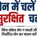 उज्जैन पुलिस द्वारा शहर में सुरक्षित यातायात व्यवस्था बनाए रखने हेतु लगातार जागरूकता अभियान चलाया जा रहा है। इसी क्रम में आज “लेन में चलें, सुरक्षित चलें” अभियान के तहत वाहन चालकों को लेन ड्राइविंग के नियमों के प्रति जागरूक किया गया।