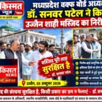 उज्जैन.मध्यप्रदेश वक्फ बोर्ड अध्यक्ष डॉ. सनवर पटेल ने किया उज्जैन शाही मस्जिद का निरीक्षण. सय्यद आशिक अली की विशेष ख़बर।