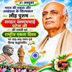 किस्मत न्यूज़ भारत 31 अक्टूबर को देश के लौह पुरुष, भारत के प्रथम उप-प्रधानमंत्री एवं प्रथम गृह मंत्री, सरदार वल्लभभाई पटेल की जयंती पूरे देश में राष्ट्रीय एकता दिवस के रूप में मनाई जा रही है।