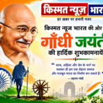 किस्मत न्यूज़ भारत परिवार की ओर से समस्त देशवासियों को राष्ट्रपिता महात्मा गाँधी जी की जयंती पर हार्दिक शुभकामनाएं।
