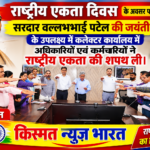 उज्जैन में राष्ट्रीय एकता दिवस पर गूंजा एकता का संकल्प, कलेक्टर कार्यालय में ली गई शपथ. प्रधान संपादक सय्यद आशिक अली 
